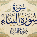 Importance of Surah Naba in Islamic Faith Journey