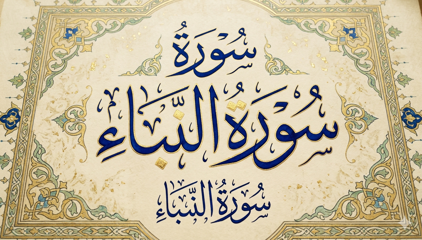 Importance of Surah Naba in Islamic Faith Journey